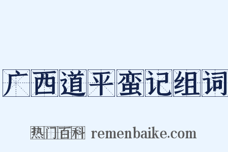 广西道平蛮记组词是什么意思的图片